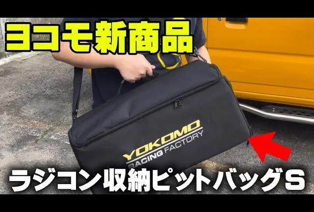 かずもんちゃんねる ■【ヨコモ新商品】ピットバッグSを開封&レビュー!ラジコン持ち運びに最適?