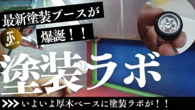 enjoy smile Co.　■【厚木ベース】出来たての塗装ブースで小径ホイールを塗ってみました‼️