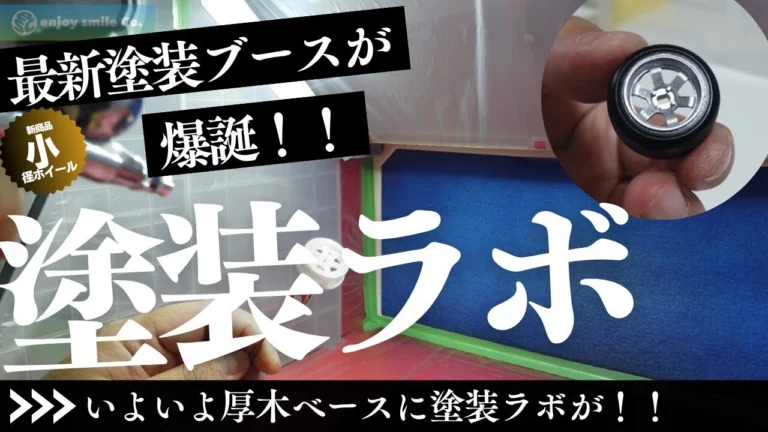 enjoy smile Co.　■【厚木ベース】出来たての塗装ブースで小径ホイールを塗ってみました‼️