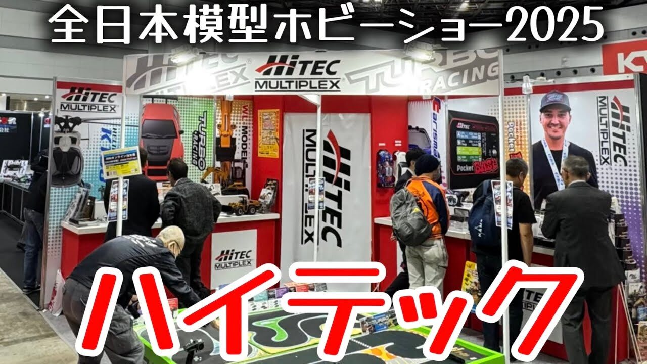 すだぴょんRCチャンネル　■ハイテック【全日本模型ホビーショー2025速報】