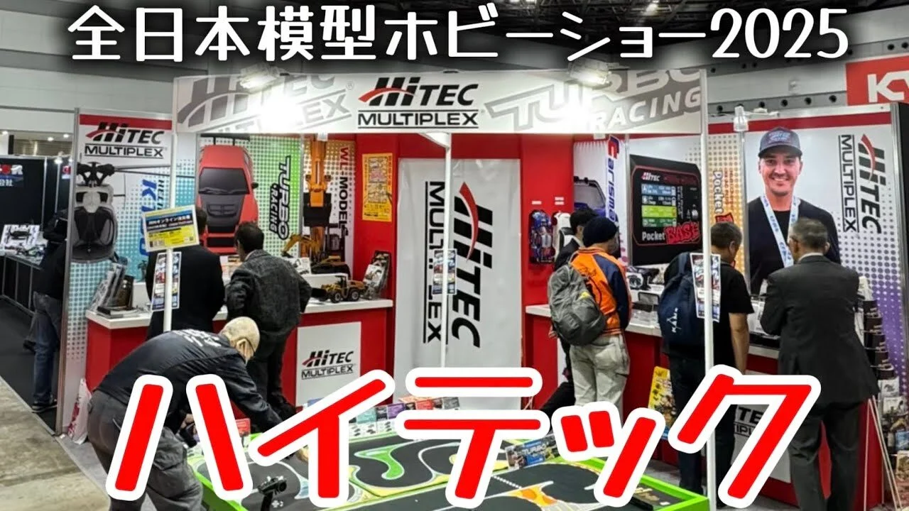 すだぴょんRCチャンネル　■ハイテック【全日本模型ホビーショー2025速報】