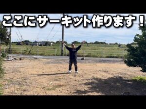 かずもんちゃんねる　■ラジコンサーキットを作るために土地買いました！