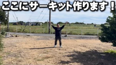 かずもんちゃんねる　■ラジコンサーキットを作るために土地買いました！