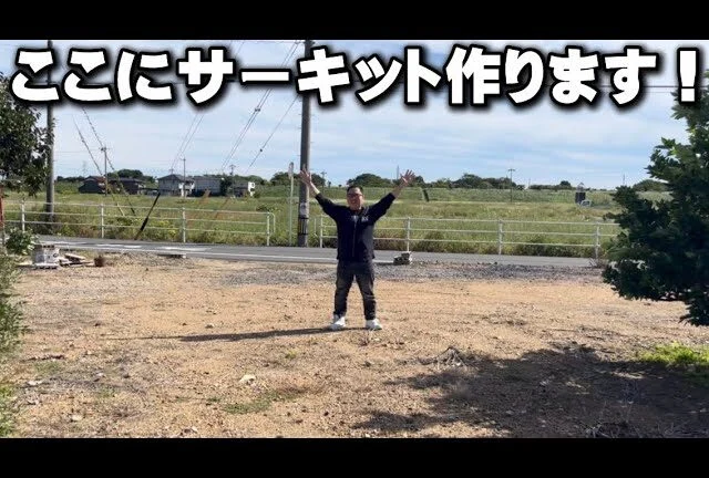 かずもんちゃんねる ■ラジコンサーキットを作るために土地買いました!