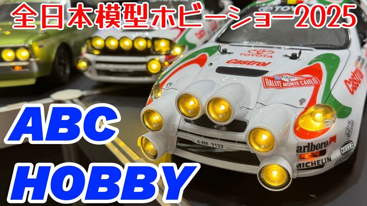すだぴょんRCチャンネル　■【電飾WRCシリーズ】ABCホビー【全日本模型ホビーショー2025速報】
