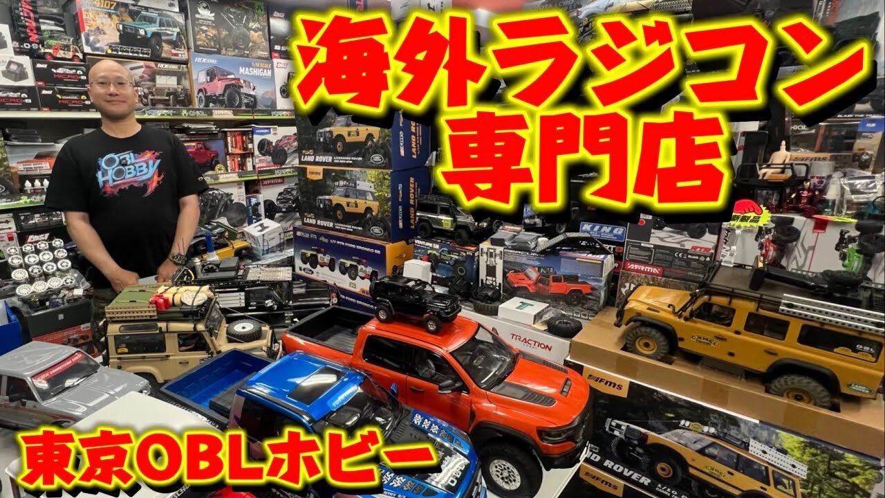すだぴょんRCチャンネル　■【輸入ラジコン大量在庫！】OBLホビー【全日本模型ホビーショー出展】