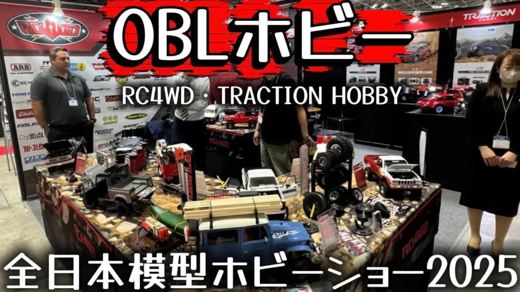 すだぴょんRCチャンネル　■【海外RC】OBLホビーブース　RC4WD・トラクションホビー【全日本模型ホビーショー2025速報】