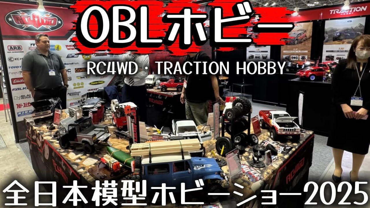 すだぴょんRCチャンネル　■【海外RC】OBLホビーブース　RC4WD・トラクションホビー【全日本模型ホビーショー2025速報】