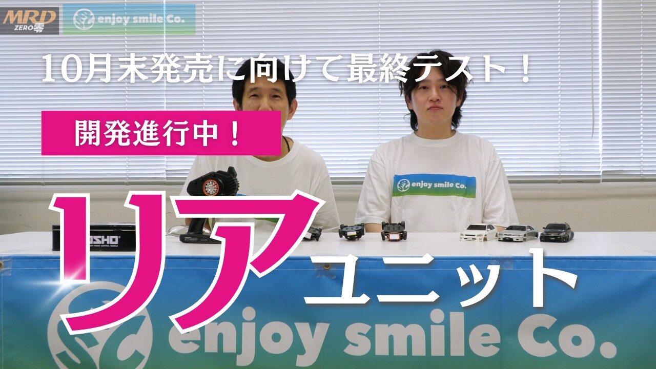 enjoy smile Co. Youtube Channel　■【開発進行中】MRDリアユニット、10月末発売に向けてテストしちゃってます！