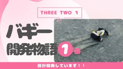 enjoy smile Co. ■【THREE TWO 1 Buggy】中国の教育向けバギーカーの設計をしていますPart1