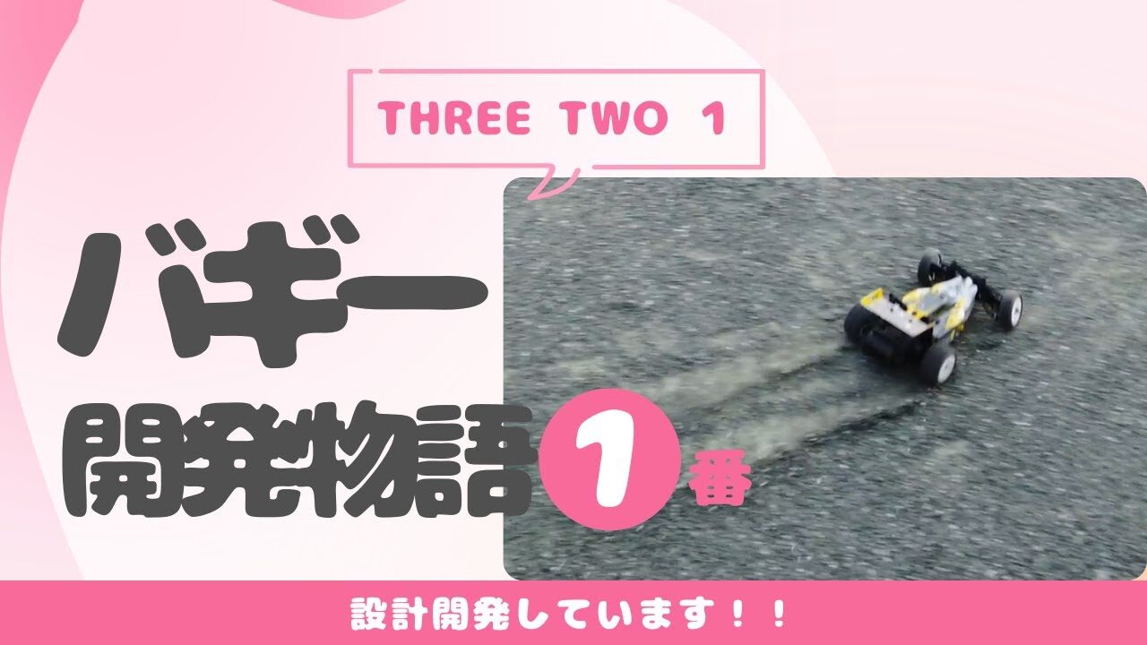 enjoy smile Co.　■【THREE TWO 1 Buggy】中国の教育向けバギーカーの設計をしていますPart1