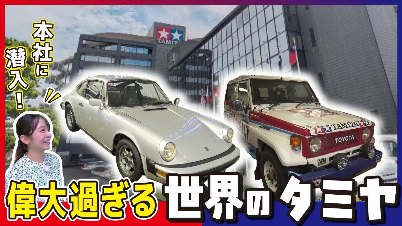 おとなの秘密基地チャンネル -The Greatest Life-　■【衝撃】タミヤの巨大すぎる本社ビルに潜入！名車の展示・魅力満載のショールームを徹底解剖します【おとなの秘密基地】
