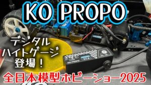 すだぴょんRCチャンネル　■デジタル車高ゲージ登場！KOプロポ【全日本模型ホビーショー2025速報】