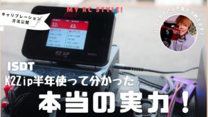 My RC Style!　■ISDT K2Zipを半年使って分かった本当の実力！K2Airとの違い＆キャリブレーション方法も公開！