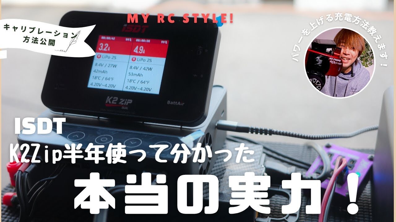 My RC Style!　■ISDT K2Zipを半年使って分かった本当の実力！K2Airとの違い＆キャリブレーション方法も公開！
