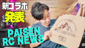 パイセンRC　■【速報】ついに解禁！大注目！激レアコラボアイテムを初公開！
