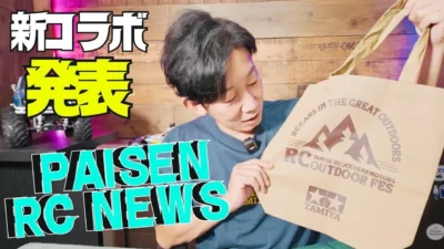 パイセンRC　■【速報】ついに解禁！大注目！激レアコラボアイテムを初公開！