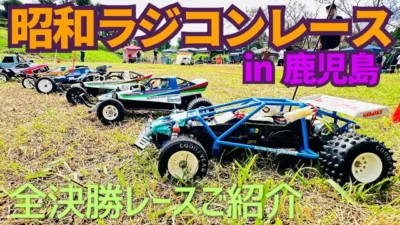 パイセンRC　■【幻のラジコン激走】昭和ラジコンレース全決勝のご紹介！