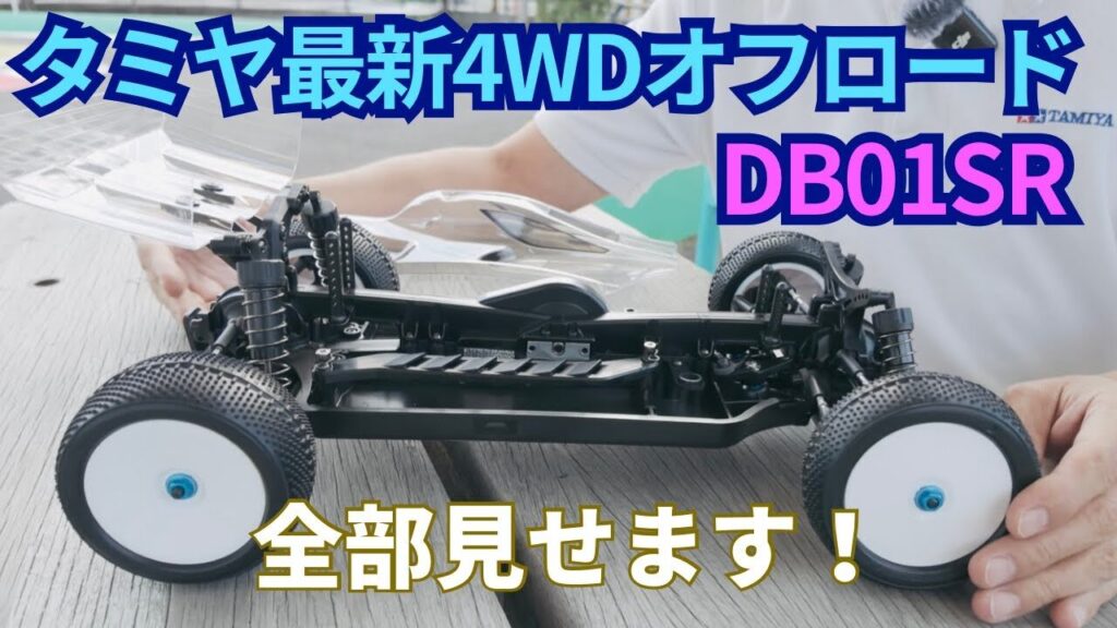 パイセンRC　■【タミヤ新作速報】タミヤDB01SR 復活の内容とDB01の歴史を語る！