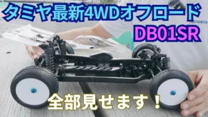 パイセンRC　■【タミヤ新作速報】タミヤDB01SR 復活の内容とDB01の歴史を語る！