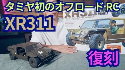 パイセンRC　■【伝説復活】タミヤ初サスペンション採用の RCカーXR311コンバットバギー開封！