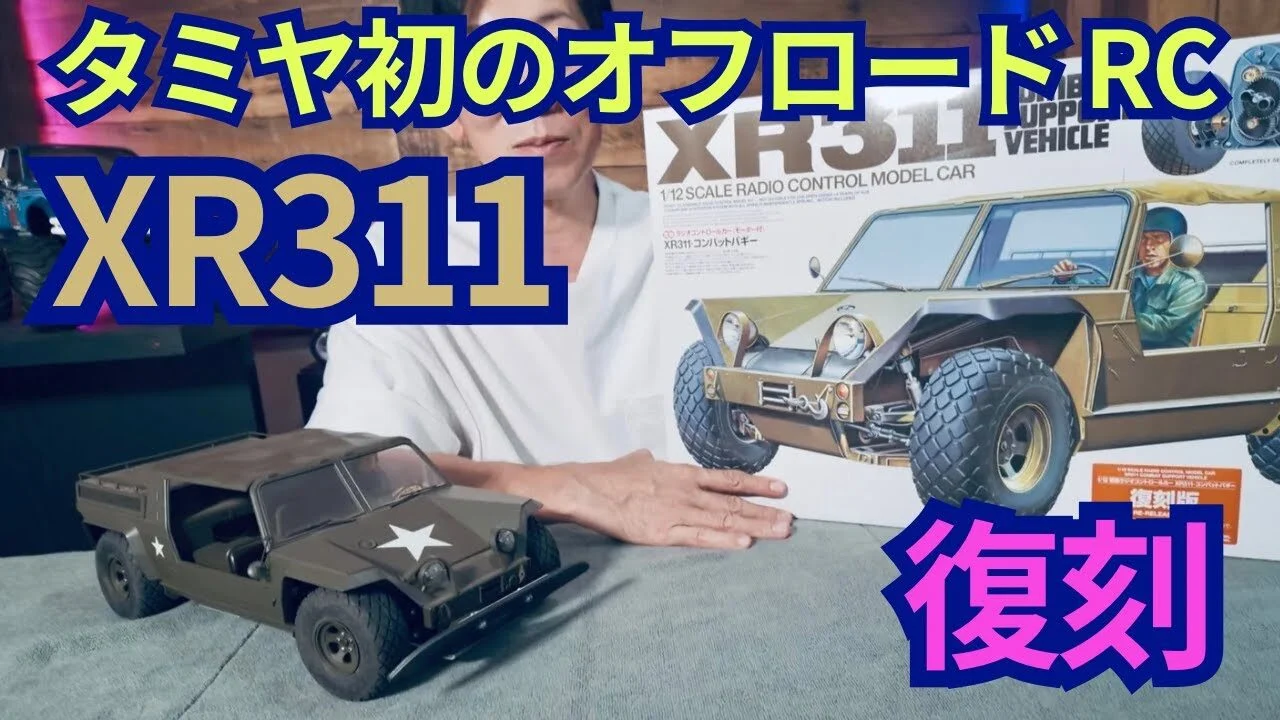 パイセンRC □【伝説復活】タミヤ初サスペンション採用の RCカーXR311