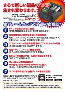 株式会社ハイテックマルチプレックスジャパン　「X4 Advanced EX Pro・ファームウェアアップデート」を発表