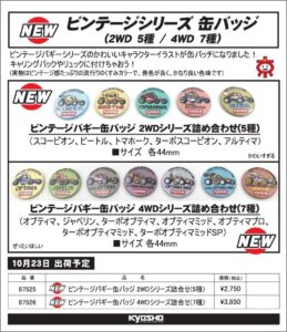 KYOSHO RC Information　ビンテージバギーシリーズ イラスト缶バッジ　2WD 5種セット ＆ 4WD 7種セットを発表