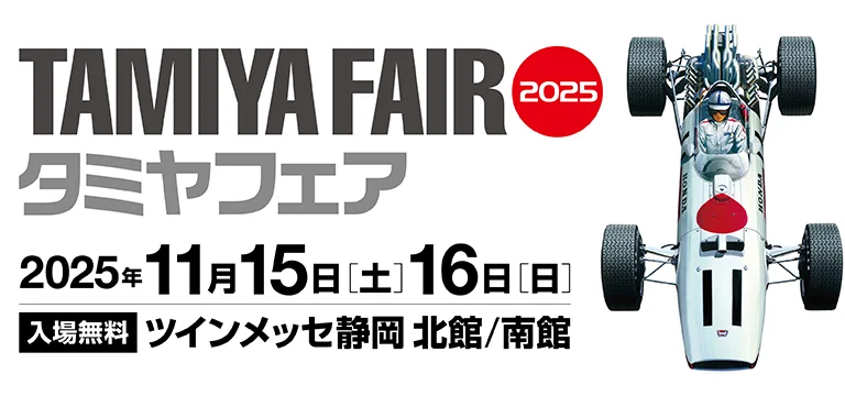 株式会社タミヤ タミヤフェア2025開催を発表