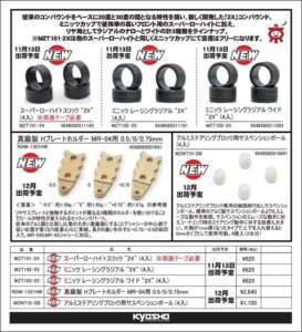 KYOSHO RC Information　ミニッツ用 新コンパウンドタイヤ ＆ オプションパーツを発表