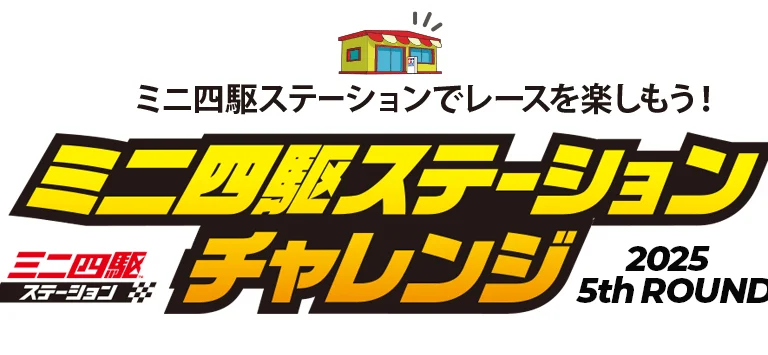 株式会社タミヤ ミニ四駆ステーションチャレンジ 2025 5th ROUNDスケジュール公開