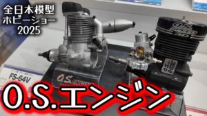 すだぴょんRCチャンネル　■O.S.エンジンブース【全日本模型ホビーショー2025速報】