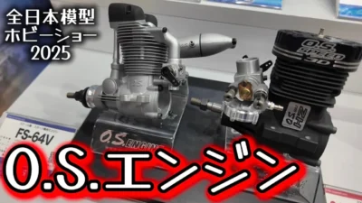 すだぴょんRCチャンネル　■O.S.エンジンブース【全日本模型ホビーショー2025速報】