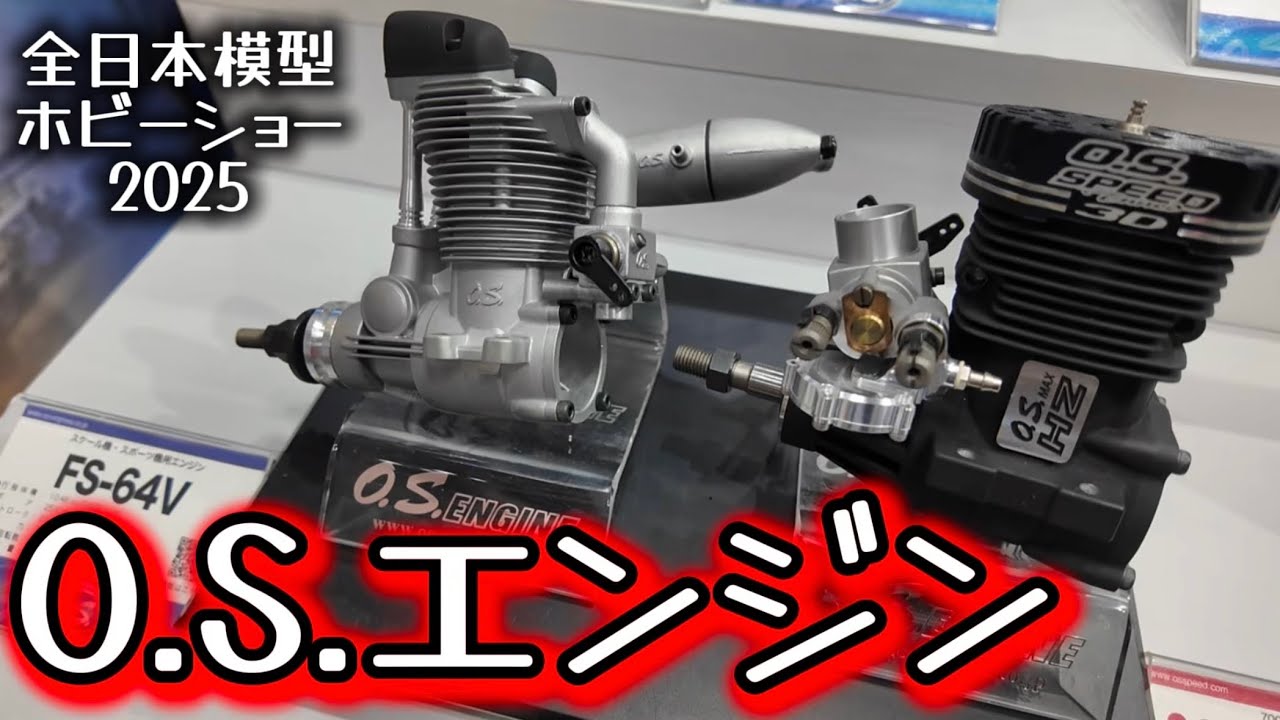 すだぴょんRCチャンネル　■O.S.エンジンブース【全日本模型ホビーショー2025速報】