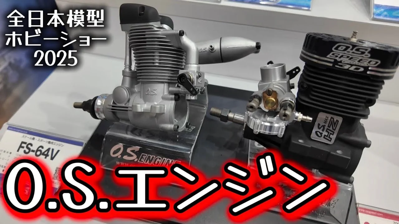 すだぴょんRCチャンネル　■O.S.エンジンブース【全日本模型ホビーショー2025速報】