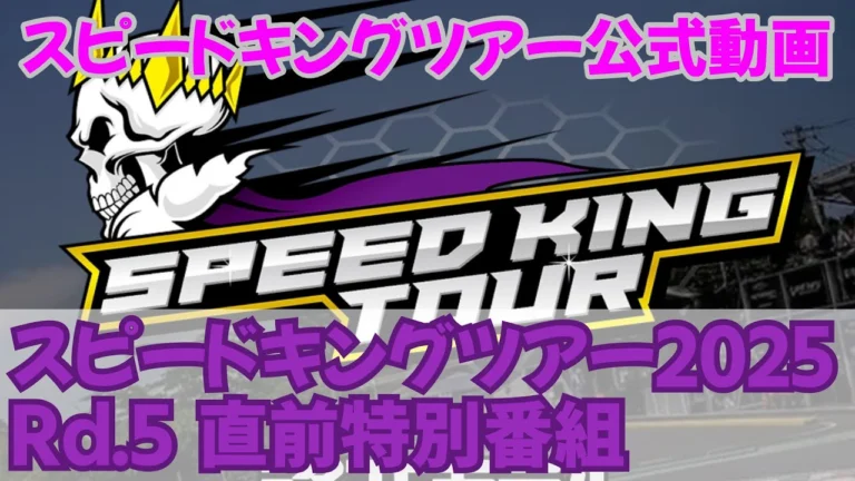 Speed King Tour　■スピードキングツアー2025Rd.5開幕直前特番