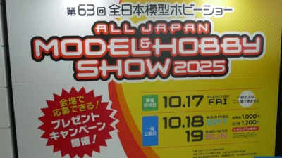 第６３回全日本模型ホビーショー　らじつう速報　■DOYUSHA