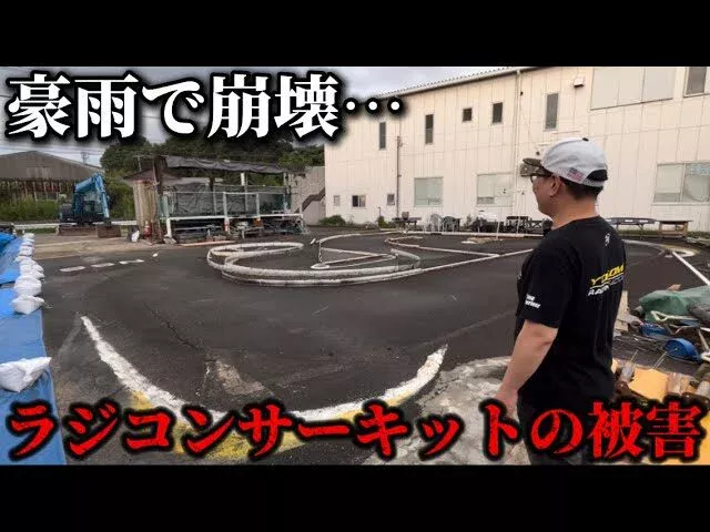 かずもんちゃんねる　■【豪雨被害】福岡のラジコンサーキットが崩壊…今の現状をお伝えします。【NSスピードウェイ】