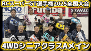 すだぴょんRCチャンネル　■シニア4WDクラスAメイン決勝　RCスーパーGT選手権全国大会2025 つくばRCアリーナ