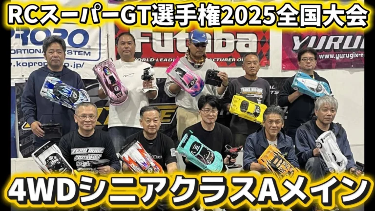 すだぴょんRCチャンネル ■シニア4WDクラスAメイン決勝 RCスーパーGT選手権全国大会2025 つくばRCアリーナ