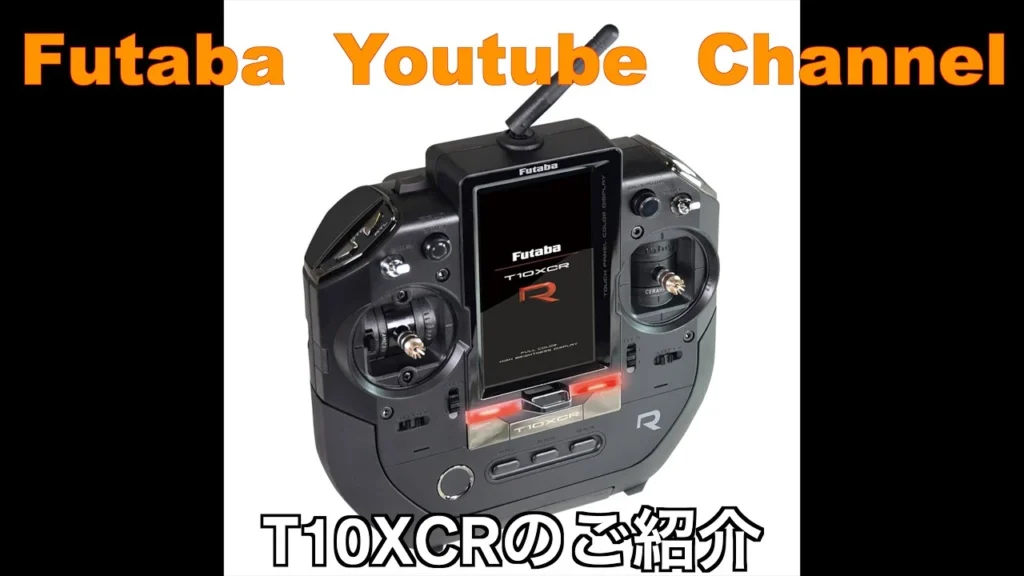 FUTABA RC　■「公式」T10XCR 新商品紹介