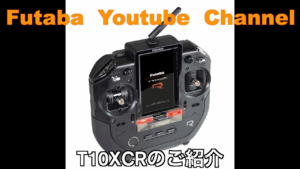 FUTABA RC　■「公式」T10XCR 新商品紹介