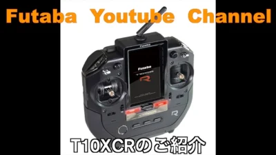 FUTABA RC　■「公式」T10XCR 新商品紹介