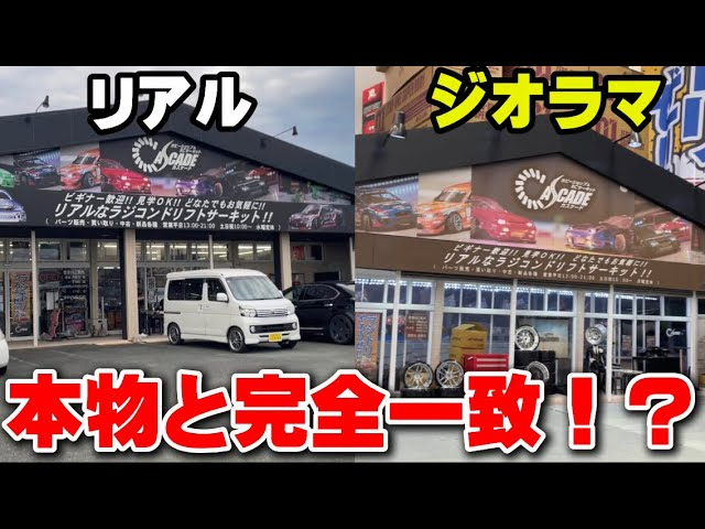 かずもんちゃんねる　■【完全再現!?】実店舗をそのままジオラマ化したドリフトラジコンサーキットへ行ってきた！