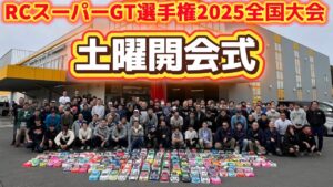 すだぴょんRCチャンネル　■開会式&コンデレ RCスーパーGT選手権全国大会2025 つくばRCアリーナ