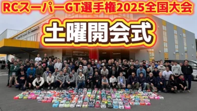 すだぴょんRCチャンネル　■開会式&コンデレ RCスーパーGT選手権全国大会2025 つくばRCアリーナ