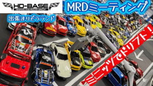 すだぴょんRCチャンネル　■【ミニッツでドリフト】MRDミーティング in HDベース 【出張まりぞうランド】