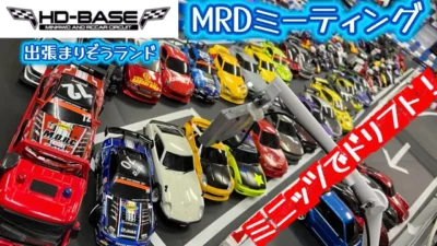 すだぴょんRCチャンネル　■【ミニッツでドリフト】MRDミーティング in HDベース 【出張まりぞうランド】