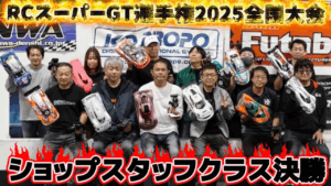 すだぴょんRCチャンネル　■【爆笑レース】ショップスタッフクラスAメイン決勝　RCスーパーGT選手権全国大会2025 つくばRCアリーナ
