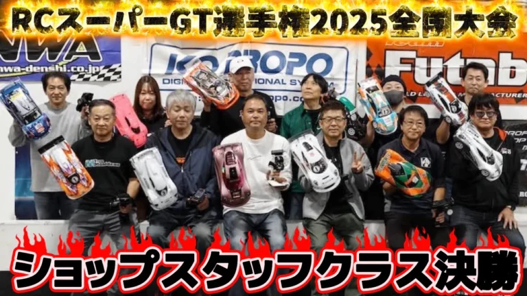 すだぴょんRCチャンネル ■【爆笑レース】ショップスタッフクラスAメイン決勝 RCスーパーGT選手権全国大会2025 つくばRCアリーナ
